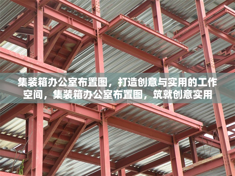 集裝箱辦公室布置圖，打造創(chuàng)意與實(shí)用的工作空間，集裝箱辦公室布置圖，筑就創(chuàng)意實(shí)用 行業(yè)新聞