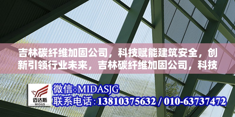 吉林碳纖維加固公司，科技賦能建筑安全，創(chuàng)新引領行業(yè)未來，吉林碳纖維加固公司，科技筑安，創(chuàng)新領航 行業(yè)新聞