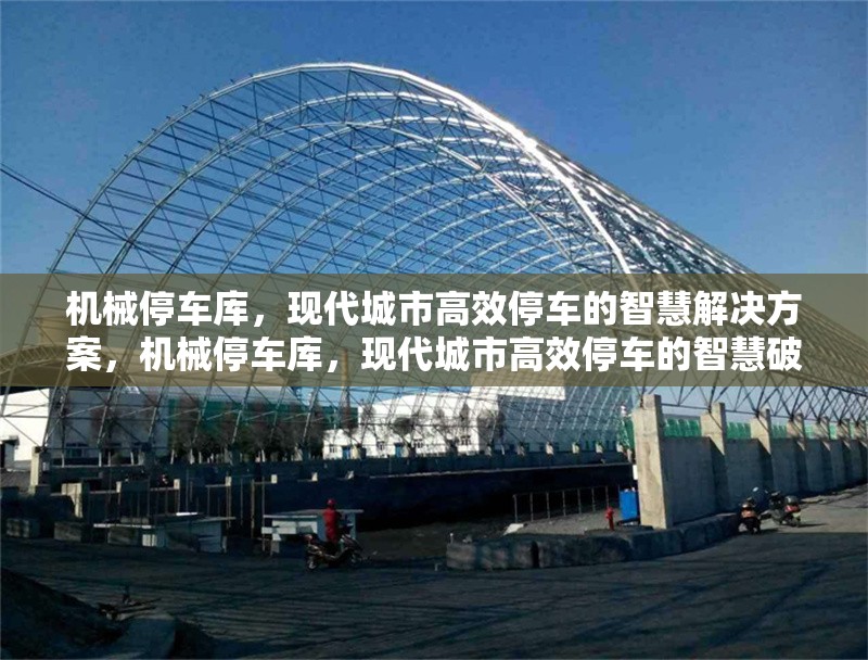 機(jī)械停車庫，現(xiàn)代城市高效停車的智慧解決方案，機(jī)械停車庫，現(xiàn)代城市高效停車的智慧破題之策