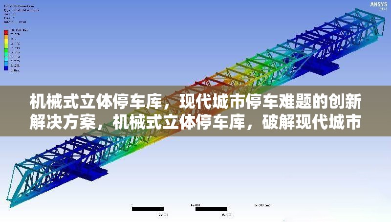 機(jī)械式立體停車(chē)庫(kù)，現(xiàn)代城市停車(chē)難題的創(chuàng)新解決方案，機(jī)械式立體停車(chē)庫(kù)，破解現(xiàn)代城市停車(chē)難題的創(chuàng)新之策