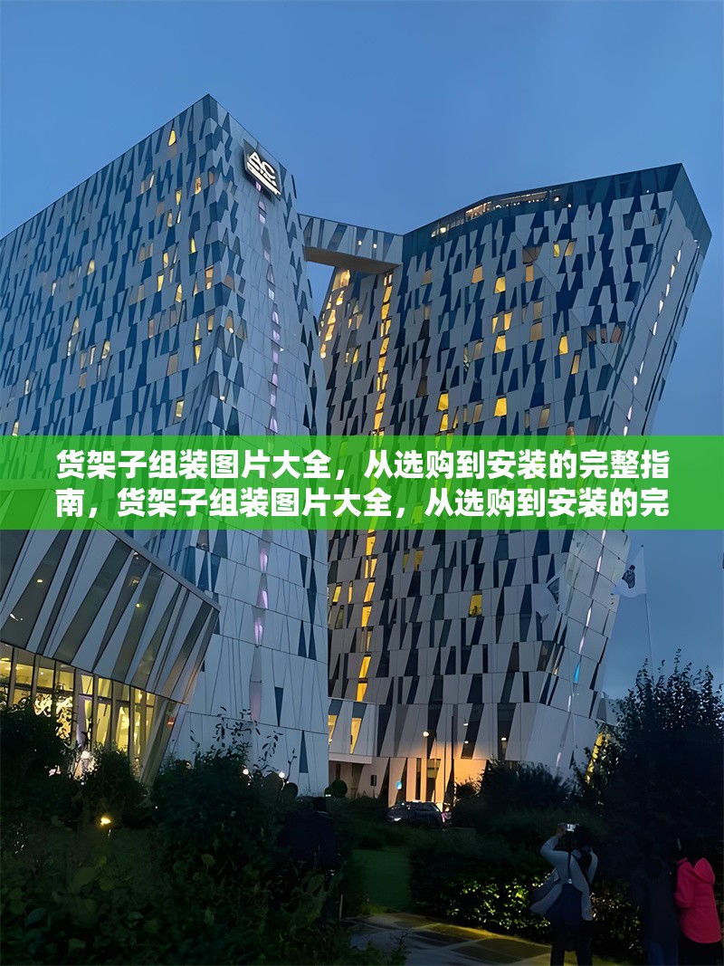 貨架子組裝圖片大全，從選購(gòu)到安裝的完整指南，貨架子組裝圖片大全，從選購(gòu)到安裝的完整指南