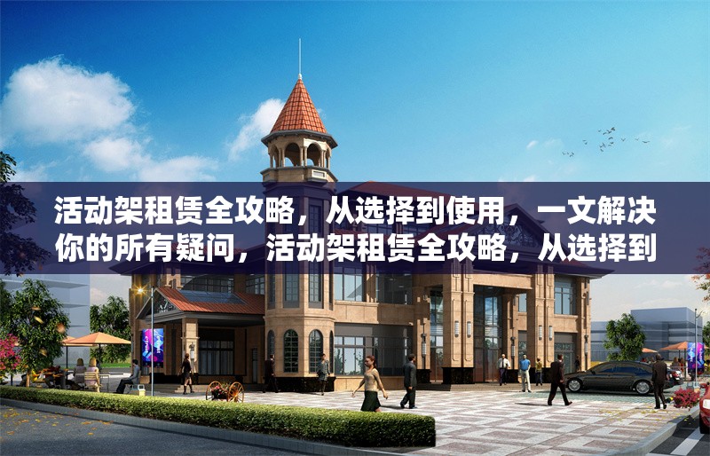 活動架租賃全攻略，從選擇到使用，一文解決你的所有疑問，活動架租賃全攻略，從選擇到使用，一文解惑 行業(yè)新聞