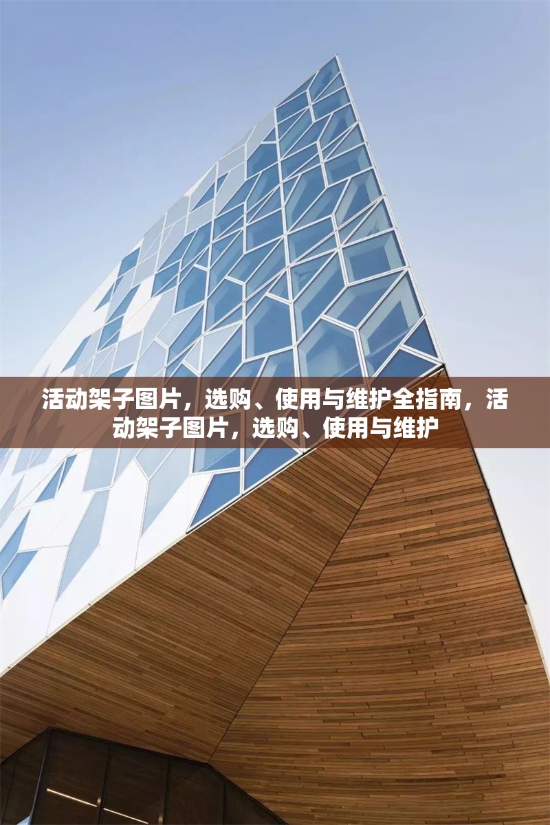 活動(dòng)架子圖片，選購(gòu)、使用與維護(hù)全指南，活動(dòng)架子圖片，選購(gòu)、使用與維護(hù)