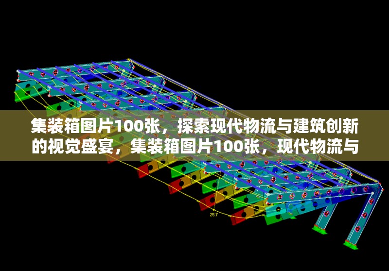 集裝箱圖片100張，探索現(xiàn)代物流與建筑創(chuàng)新的視覺(jué)盛宴，集裝箱圖片100張，現(xiàn)代物流與建筑創(chuàng)新的視覺(jué)