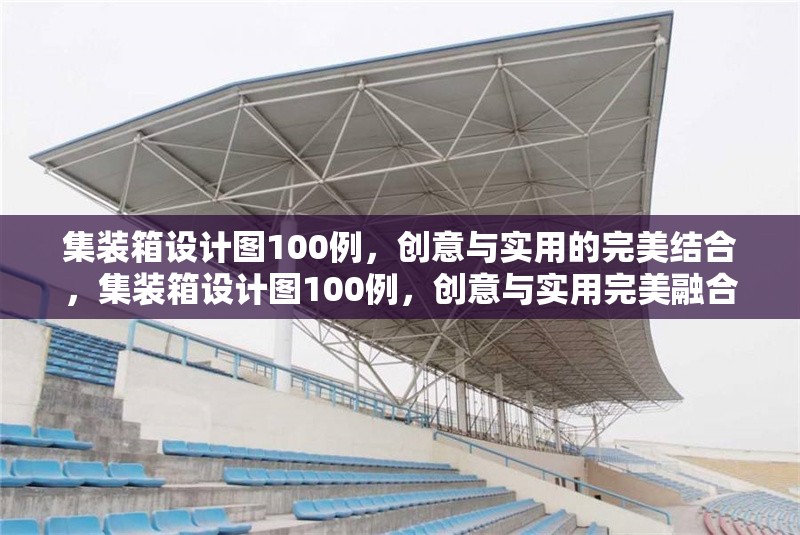 集裝箱設計圖100例，創(chuàng)意與實用的完美結合，集裝箱設計圖100例，創(chuàng)意與實用完美融合