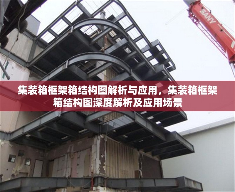 集裝箱框架箱結構圖解析與應用，集裝箱框架箱結構圖深度解析及應用場景