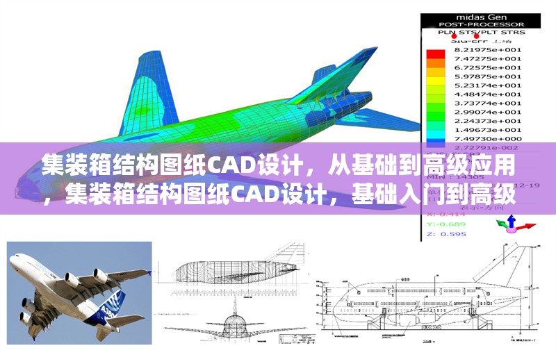集裝箱結構圖紙CAD設計，從基礎到高級應用，集裝箱結構圖紙CAD設計，基礎入門到高級應用全解析