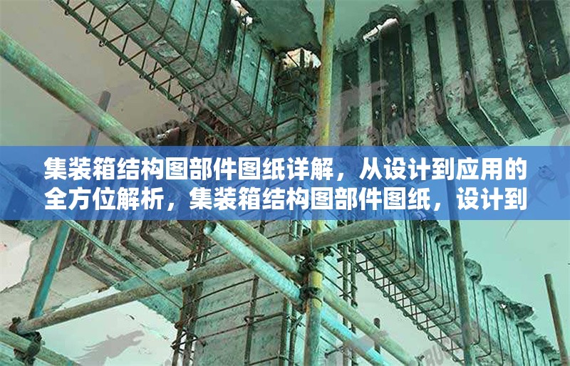 集裝箱結(jié)構(gòu)圖部件圖紙?jiān)斀?，從設(shè)計(jì)到應(yīng)用的全方位解析，集裝箱結(jié)構(gòu)圖部件圖紙，設(shè)計(jì)到應(yīng)用 行業(yè)新聞