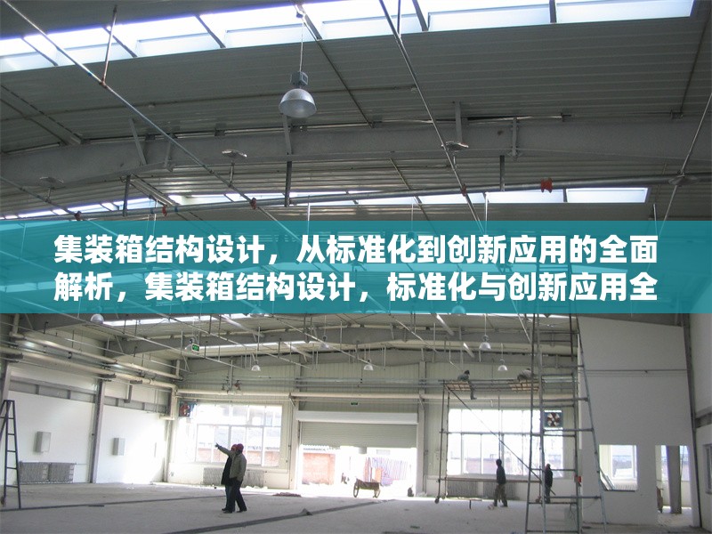 集裝箱結(jié)構(gòu)設(shè)計(jì)，從標(biāo)準(zhǔn)化到創(chuàng)新應(yīng)用的全面解析，集裝箱結(jié)構(gòu)設(shè)計(jì)，標(biāo)準(zhǔn)化與創(chuàng)新應(yīng)用全