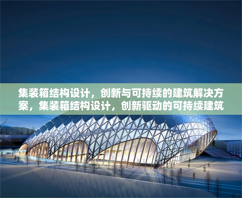 集裝箱結(jié)構(gòu)設(shè)計，創(chuàng)新與可持續(xù)的建筑解決方案，集裝箱結(jié)構(gòu)設(shè)計，創(chuàng)新驅(qū)動的可持續(xù)建筑 行業(yè)新聞