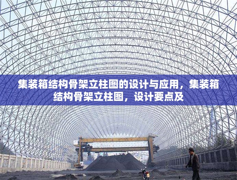 集裝箱結(jié)構(gòu)骨架立柱圖的設(shè)計(jì)與應(yīng)用，集裝箱結(jié)構(gòu)骨架立柱圖，設(shè)計(jì)要點(diǎn)及 行業(yè)新聞