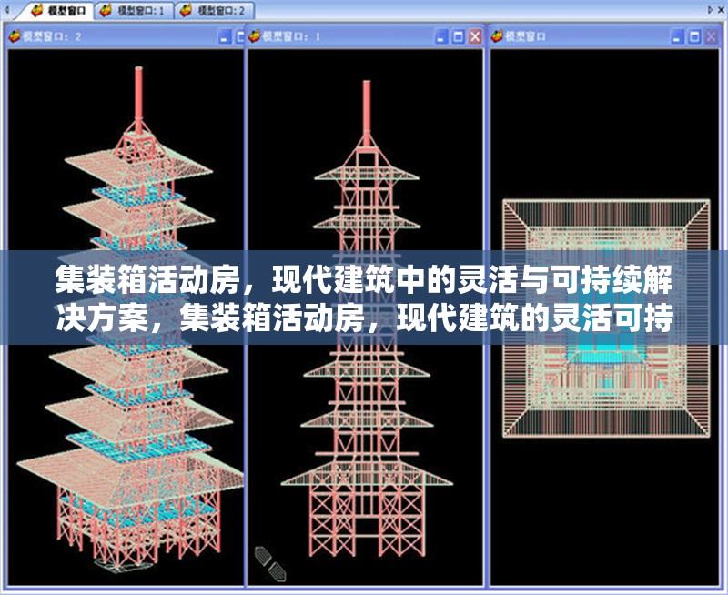 集裝箱活動房，現(xiàn)代建筑中的靈活與可持續(xù)解決方案，集裝箱活動房，現(xiàn)代建筑的靈活可持續(xù) 行業(yè)新聞
