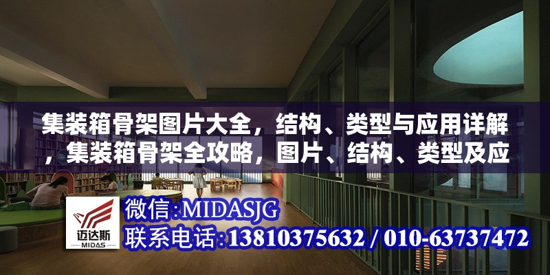 集裝箱骨架圖片大全，結(jié)構(gòu)、類(lèi)型與應(yīng)用詳解，集裝箱骨架全攻略，圖片、結(jié)構(gòu)、類(lèi)型及應(yīng)用詳解