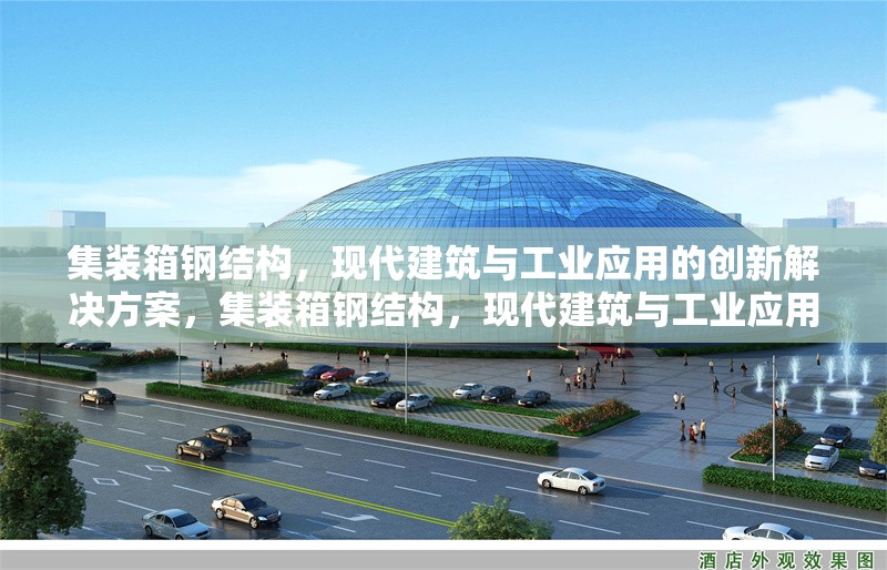 集裝箱鋼結(jié)構(gòu)，現(xiàn)代建筑與工業(yè)應(yīng)用的創(chuàng)新解決方案，集裝箱鋼結(jié)構(gòu)，現(xiàn)代建筑與工業(yè)應(yīng)用的創(chuàng)新 行業(yè)新聞