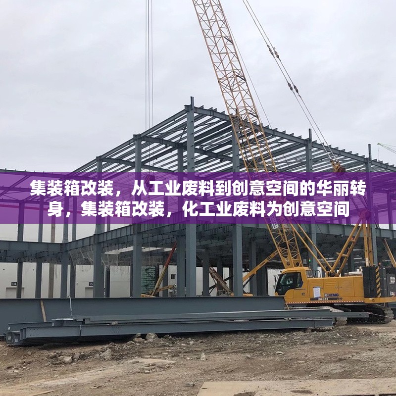 集裝箱改裝，從工業(yè)廢料到創(chuàng)意空間的華麗轉(zhuǎn)身，集裝箱改裝，化工業(yè)廢料為創(chuàng)意空間 行業(yè)新聞