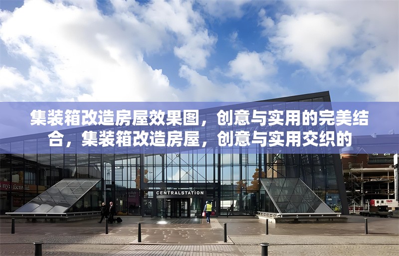 集裝箱改造房屋效果圖，創(chuàng)意與實用的完美結合，集裝箱改造房屋，創(chuàng)意與實用交織的