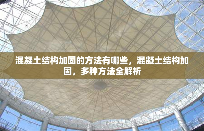 混凝土結(jié)構(gòu)加固的方法有哪些，混凝土結(jié)構(gòu)加固，多種方法全解析