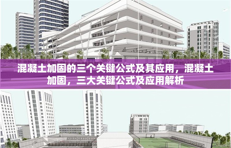 混凝土加固的三個關(guān)鍵公式及其應(yīng)用，混凝土加固，三大關(guān)鍵公式及應(yīng)用解析 行業(yè)新聞