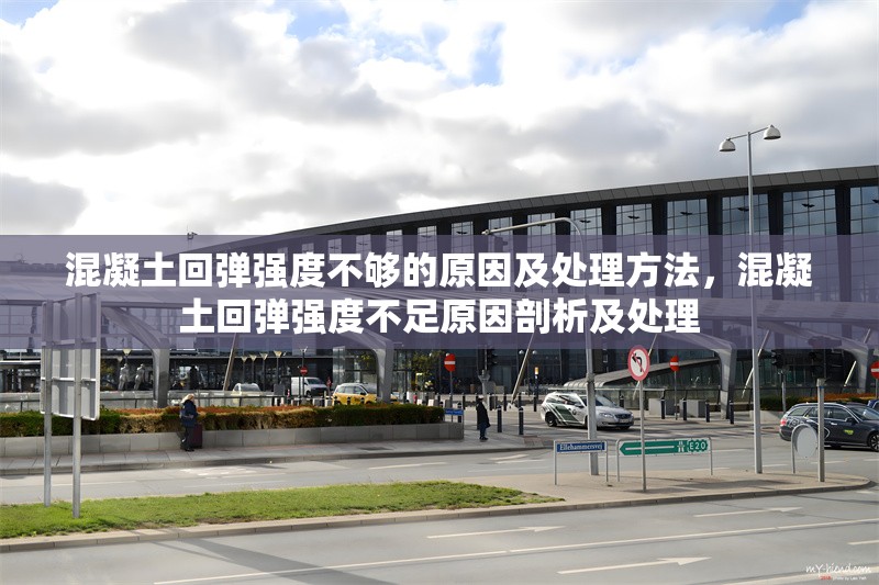 混凝土回彈強度不夠的原因及處理方法，混凝土回彈強度不足原因剖析及處理 行業(yè)新聞