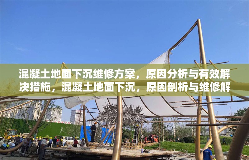 混凝土地面下沉維修方案，原因分析與有效解決措施，混凝土地面下沉，原因剖析與維修解決方案