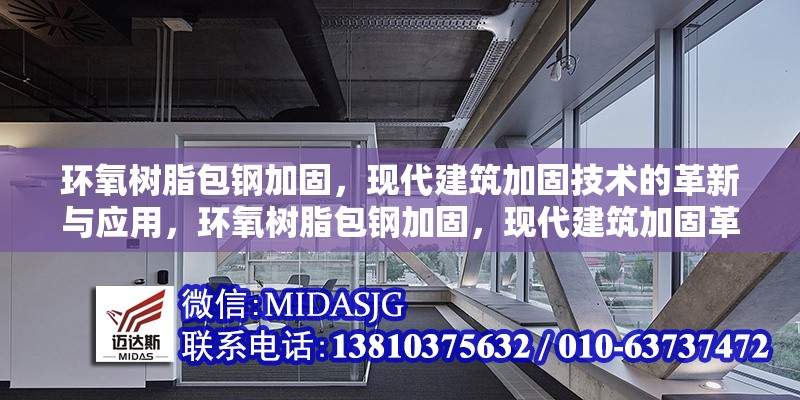 環(huán)氧樹脂包鋼加固，現(xiàn)代建筑加固技術(shù)的革新與應(yīng)用，環(huán)氧樹脂包鋼加固，現(xiàn)代建筑加固革新之選與應(yīng)用實踐