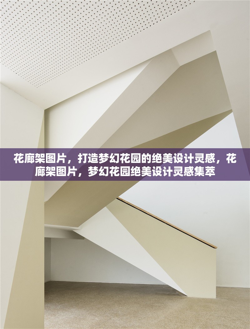 花廊架圖片，打造夢(mèng)幻花園的絕美設(shè)計(jì)靈感，花廊架圖片，夢(mèng)幻花園絕美設(shè)計(jì)靈感集萃 行業(yè)新聞