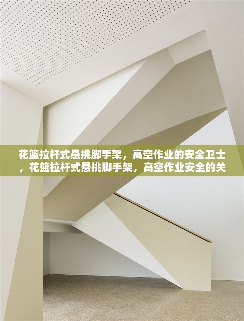 花籃拉桿式懸挑腳手架，高空作業(yè)的安全衛(wèi)士，花籃拉桿式懸挑腳手架，高空作業(yè)安全的關(guān)鍵保障 行業(yè)新聞