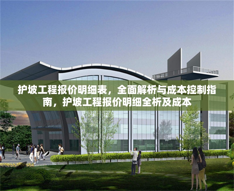 護(hù)坡工程報(bào)價(jià)明細(xì)表，全面解析與成本控制指南，護(hù)坡工程報(bào)價(jià)明細(xì)全析及成本 行業(yè)新聞