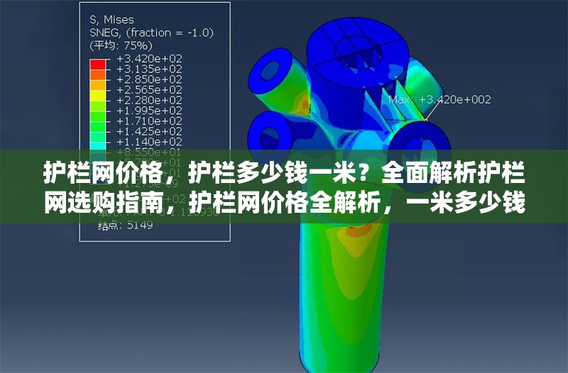 護(hù)欄網(wǎng)價(jià)格，護(hù)欄多少錢一米？全面解析護(hù)欄網(wǎng)選購(gòu)指南，護(hù)欄網(wǎng)價(jià)格全解析，一米多少錢
