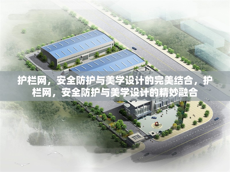 護(hù)欄網(wǎng)，安全防護(hù)與美學(xué)設(shè)計(jì)的完美結(jié)合，護(hù)欄網(wǎng)，安全防護(hù)與美學(xué)設(shè)計(jì)的精妙融合