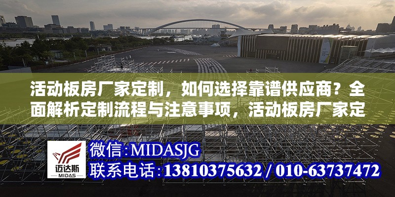 活動(dòng)板房廠家定制，如何選擇靠譜供應(yīng)商？全面解析定制流程與注意事項(xiàng)，活動(dòng)板房廠家定制攻略，靠譜供應(yīng)商選擇及流程注意事項(xiàng)詳解 行業(yè)新聞