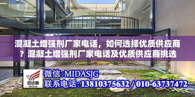 混凝土增強(qiáng)劑廠家電話，如何選擇優(yōu)質(zhì)供應(yīng)商？混凝土增強(qiáng)劑廠家電話及優(yōu)質(zhì)供應(yīng)商挑選 行業(yè)新聞