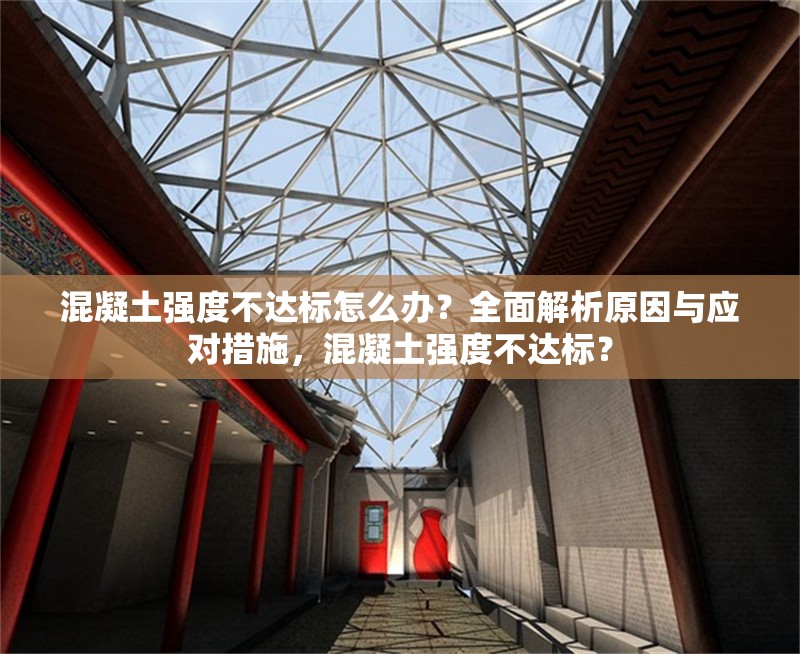 混凝土強(qiáng)度不達(dá)標(biāo)怎么辦？全面解析原因與應(yīng)對(duì)措施，混凝土強(qiáng)度不達(dá)標(biāo)？ 行業(yè)新聞