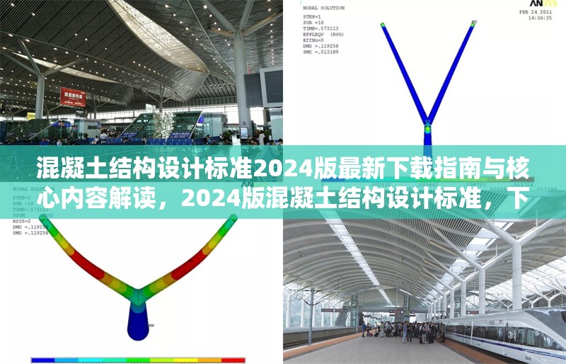 混凝土結(jié)構(gòu)設(shè)計(jì)標(biāo)準(zhǔn)2024版最新下載指南與核心內(nèi)容解讀，2024版混凝土結(jié)構(gòu)設(shè)計(jì)標(biāo)準(zhǔn)，下載指南及核心 行業(yè)新聞