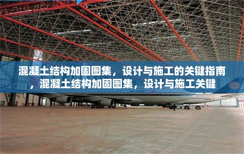 混凝土結(jié)構(gòu)加固圖集，設(shè)計(jì)與施工的關(guān)鍵指南，混凝土結(jié)構(gòu)加固圖集，設(shè)計(jì)與施工關(guān)鍵 行業(yè)新聞