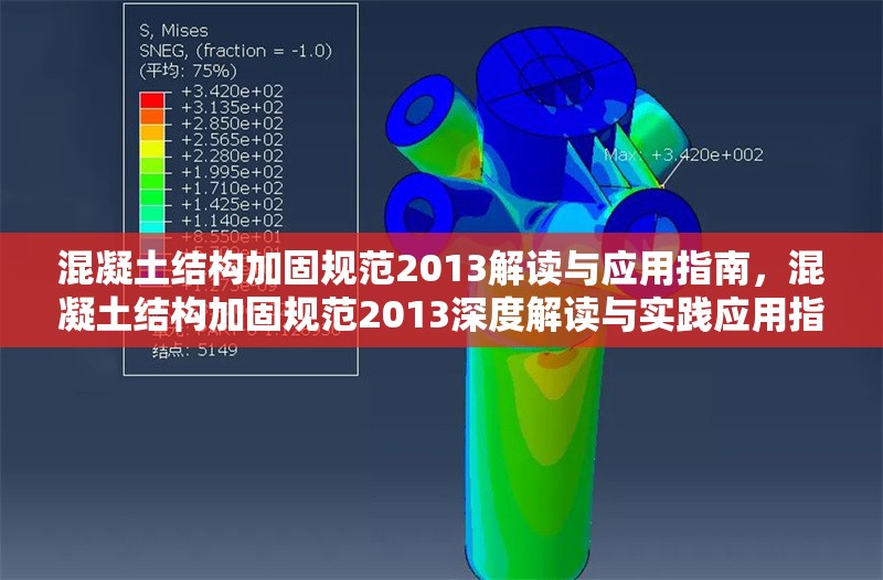 混凝土結(jié)構(gòu)加固規(guī)范2013解讀與應(yīng)用指南，混凝土結(jié)構(gòu)加固規(guī)范2013深度解讀與實(shí)踐應(yīng)用指南 行業(yè)新聞
