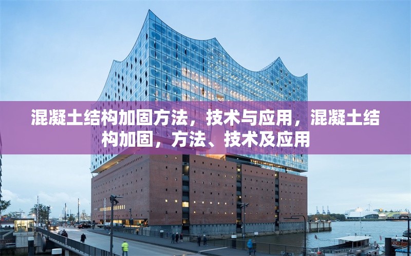 混凝土結(jié)構(gòu)加固方法，技術(shù)與應(yīng)用，混凝土結(jié)構(gòu)加固，方法、技術(shù)及應(yīng)用 行業(yè)新聞