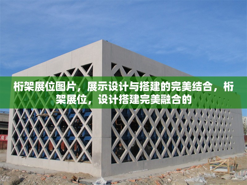 桁架展位圖片，展示設計與搭建的完美結合，桁架展位，設計搭建完美融合的