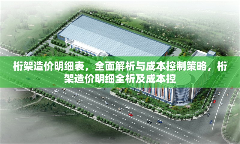 桁架造價明細表，全面解析與成本控制策略，桁架造價明細全析及成本控
