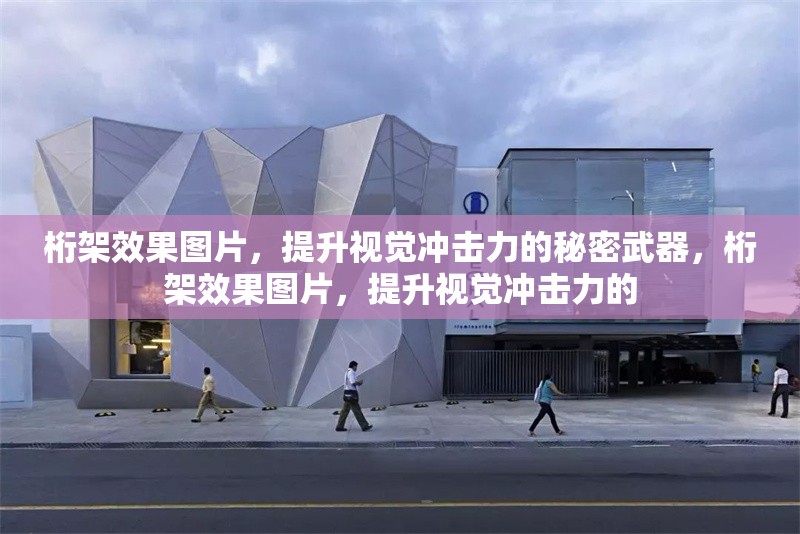 桁架效果圖片，提升視覺(jué)沖擊力的秘密武器，桁架效果圖片，提升視覺(jué)沖擊力的 行業(yè)新聞