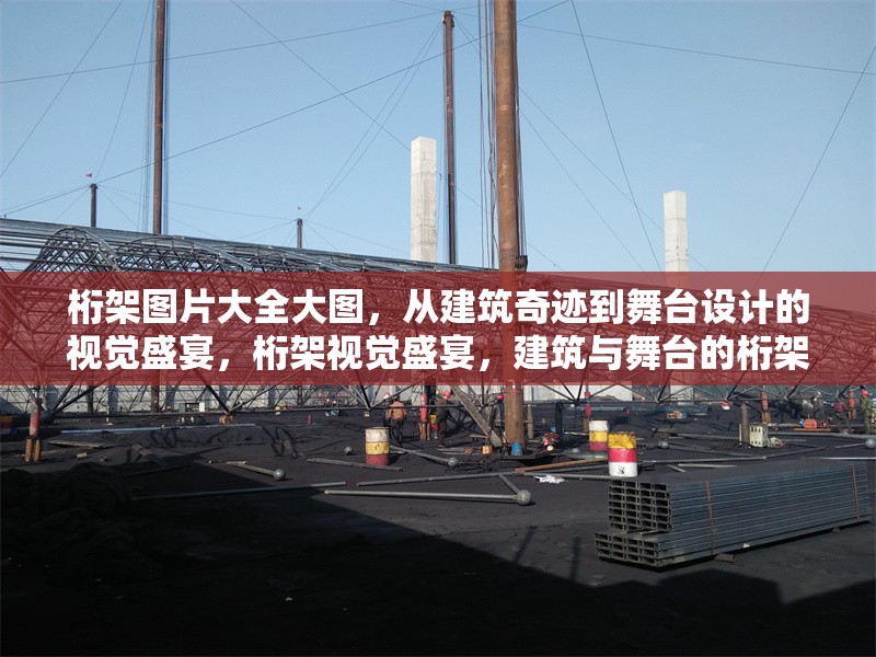 桁架圖片大全大圖，從建筑奇跡到舞臺(tái)設(shè)計(jì)的視覺盛宴，桁架視覺盛宴，建筑與舞臺(tái)的桁架圖片大圖 行業(yè)新聞