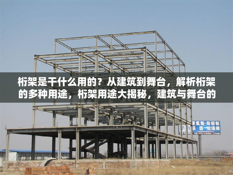 桁架是干什么用的？從建筑到舞臺(tái)，解析桁架的多種用途，桁架用途大揭秘，建筑與舞臺(tái)的多面手