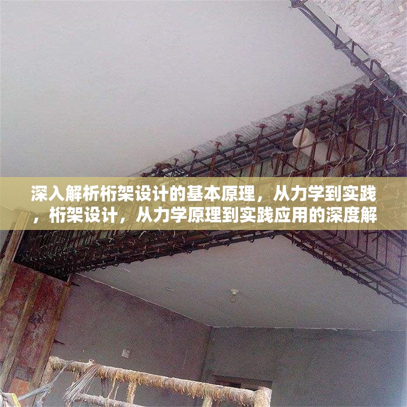 深入解析桁架設(shè)計的基本原理，從力學(xué)到實踐，桁架設(shè)計，從力學(xué)原理到實踐應(yīng)用的深度解析 行業(yè)新聞