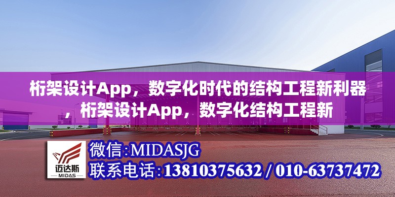 桁架設(shè)計App，數(shù)字化時代的結(jié)構(gòu)工程新利器，桁架設(shè)計App，數(shù)字化結(jié)構(gòu)工程新 行業(yè)新聞