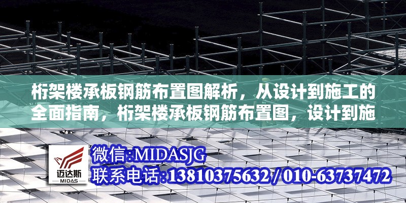 桁架樓承板鋼筋布置圖解析，從設(shè)計(jì)到施工的全面指南，桁架樓承板鋼筋布置圖，設(shè)計(jì)到施工的全方位 行業(yè)新聞