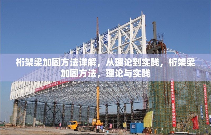 桁架梁加固方法詳解，從理論到實(shí)踐，桁架梁加固方法，理論與實(shí)踐