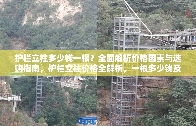 護欄立柱多少錢一根？全面解析價格因素與選購指南，護欄立柱價格全解析，一根多少錢及