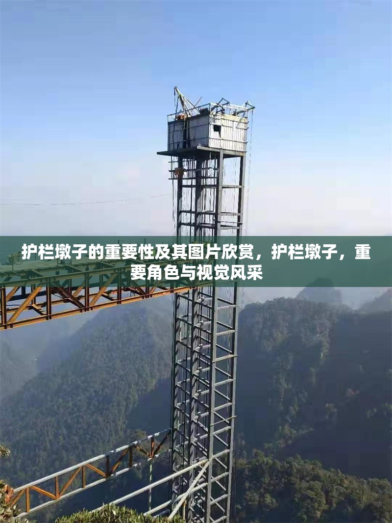 護欄墩子的重要性及其圖片欣賞，護欄墩子，重要角色與視覺風采