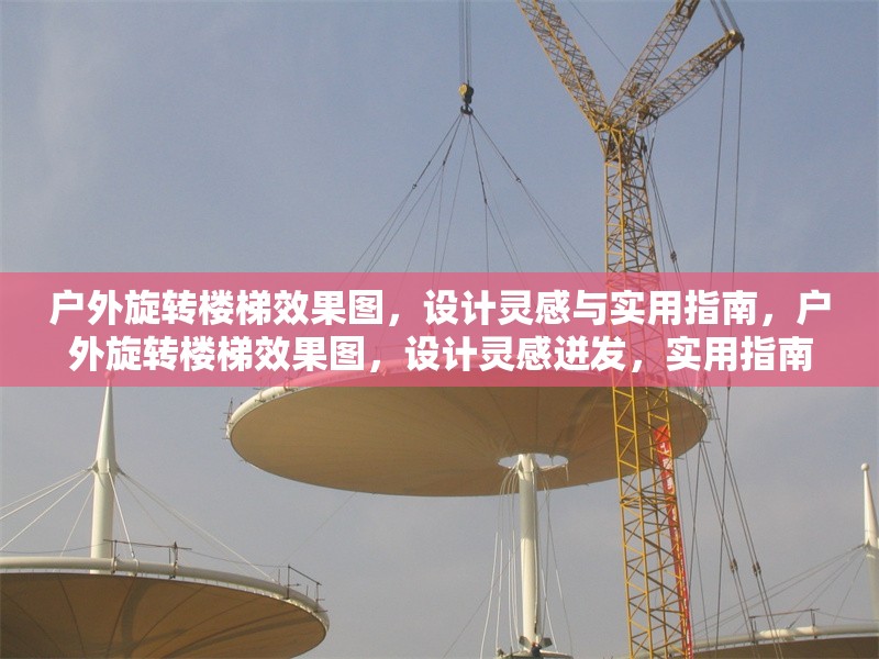 戶外旋轉(zhuǎn)樓梯效果圖，設(shè)計(jì)靈感與實(shí)用指南，戶外旋轉(zhuǎn)樓梯效果圖，設(shè)計(jì)靈感迸發(fā)，實(shí)用指南 行業(yè)新聞