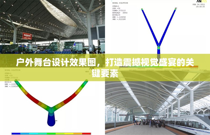 戶外舞臺(tái)設(shè)計(jì)效果圖，打造震撼視覺(jué)盛宴的關(guān)鍵要素